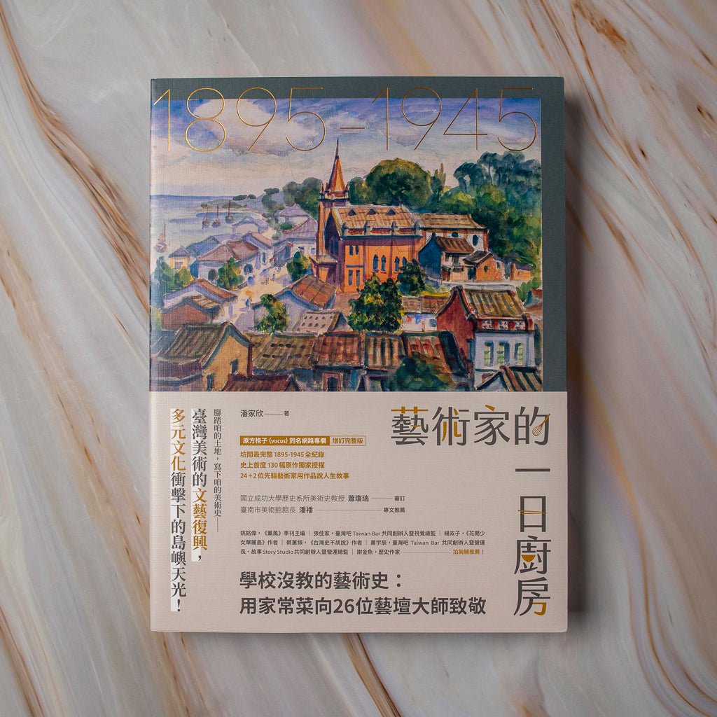 【新書】藝術家的一日廚房：學校沒教的藝術史：用家常菜向26位藝壇大師致敬 - Mi Spacium Culture 藝跡文化 - 其他 Others