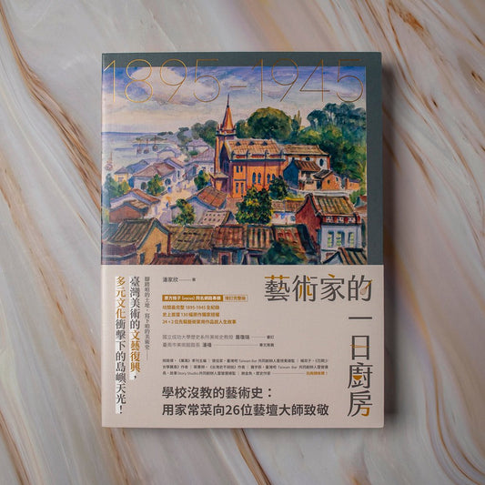 【新書】藝術家的一日廚房：學校沒教的藝術史：用家常菜向26位藝壇大師致敬 - Mi Spacium Culture 藝跡文化 - 其他 Others