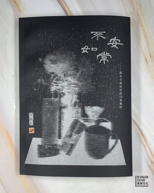 【新書】不安如常——遊走文藝世界的29則觀察 - Mi Spacium Culture 藝跡文化 - Books