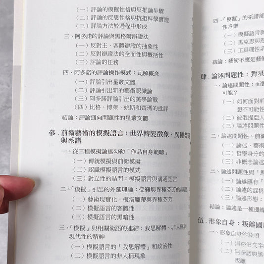 【新書】阿多諾美學論：雙重的作品政治(3版) - Mi Spacium Culture 藝跡文化 - Books