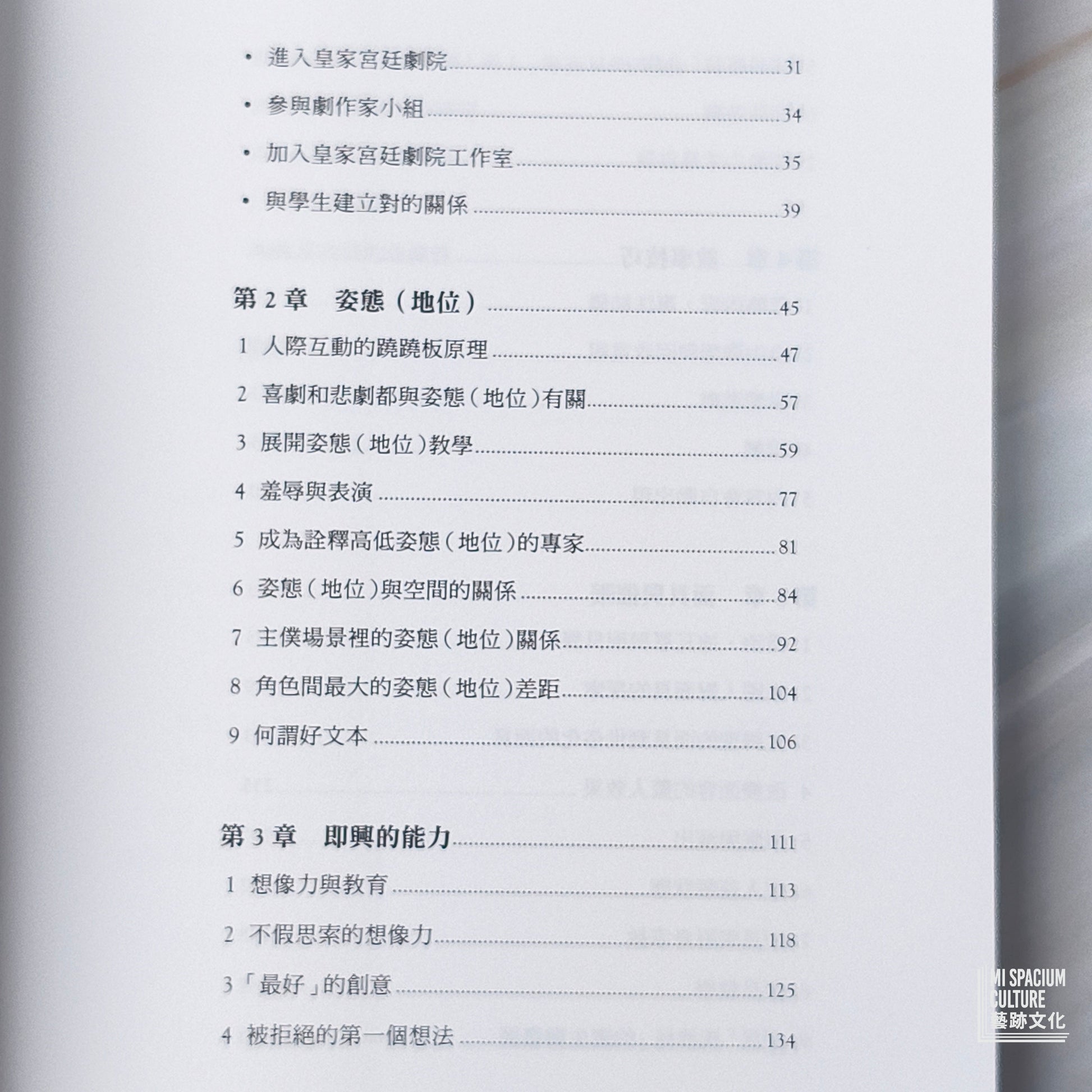【新書】即興：全球暢銷40年！即興劇之父給你的表演經典門道，以及面對世界的應變力 - Mi Spacium Culture 藝跡文化 - Books