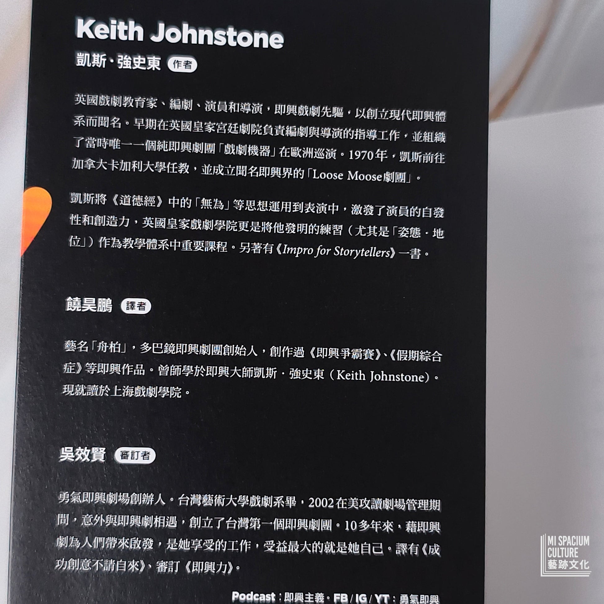 【新書】即興：全球暢銷40年！即興劇之父給你的表演經典門道，以及面對世界的應變力 - Mi Spacium Culture 藝跡文化 - Books