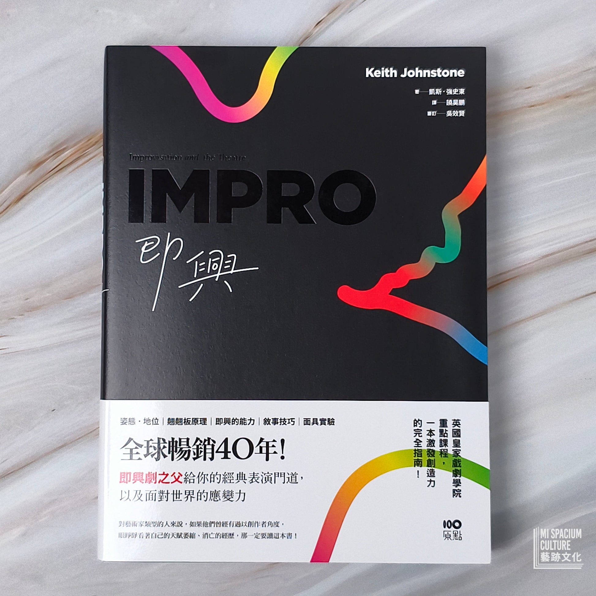 【新書】即興：全球暢銷40年！即興劇之父給你的表演經典門道，以及面對世界的應變力 - Mi Spacium Culture 藝跡文化 - Books