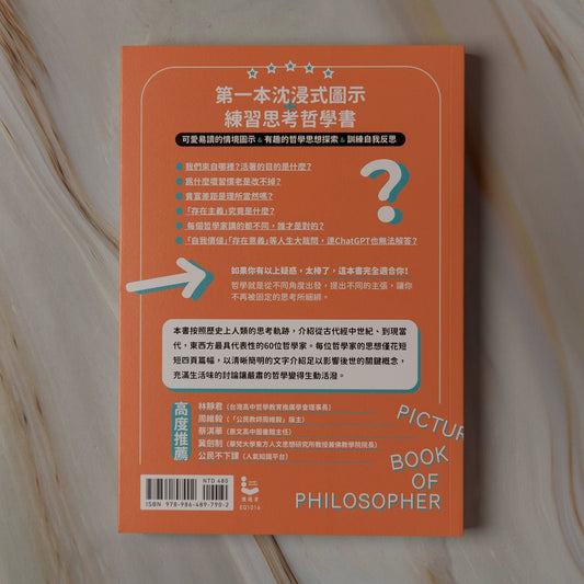 【新書】哲學家超圖鑑：60位哲學家 ╳100個哲思，超萌情境圖帶你玩轉思想實驗，看穿事物本質，擁有人生主控權 - Mi Spacium Culture 藝跡文化 - Books