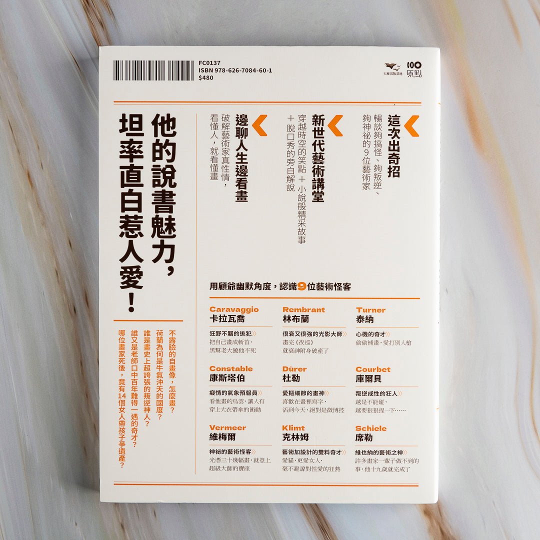 【新書】這些謎樣藝術家，太有事：9大怪咖，神祕不可測，不可告人的，都藏在畫中？！ - Mi Spacium Culture 藝跡文化 - Books