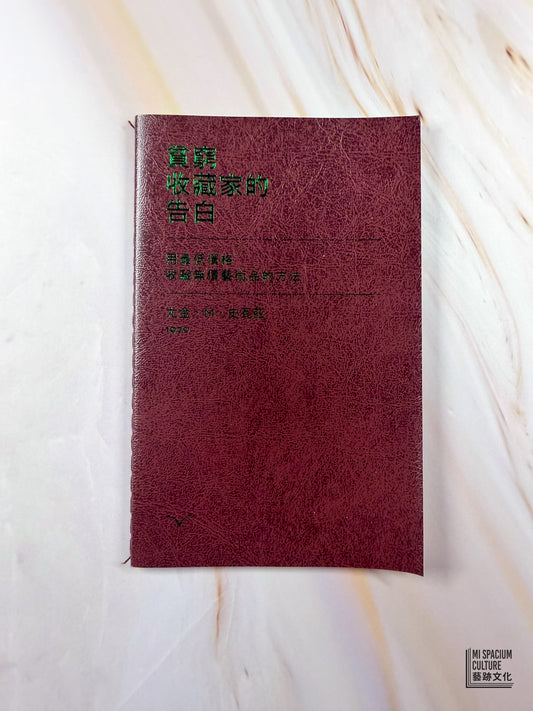 【Zine】貧窮收藏家的告白