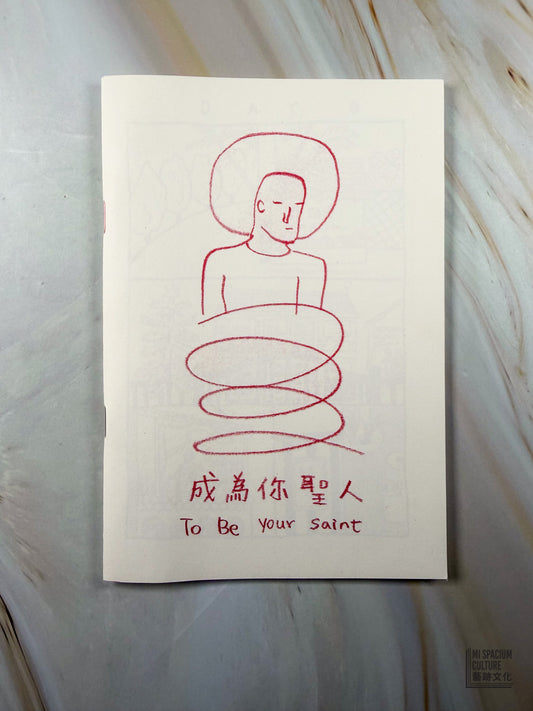 【Zine】成為你聖人（一）To Be Your Saint 1 (5th edition)