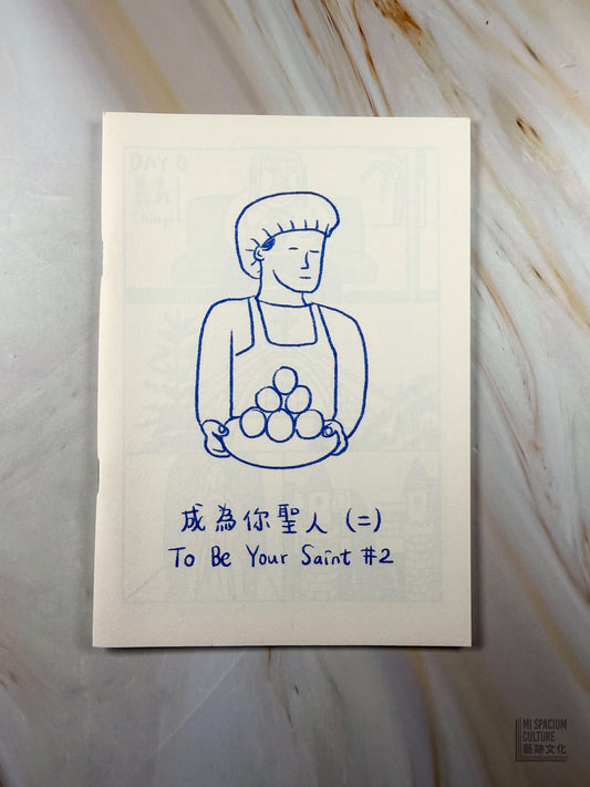【Zine】成為你聖人（二）To Be Your Saint 2 (2nd edition)