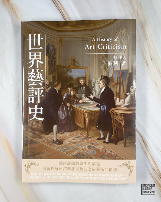 【新書】世界藝評史