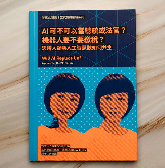 【新書】洋蔥式閱讀！當代關鍵議題系列：AI可不可以當總統或法官？機器人要不要繳稅？思辨人類與人工智慧該如何共生 - Mi Spacium Culture 藝跡文化 - Books