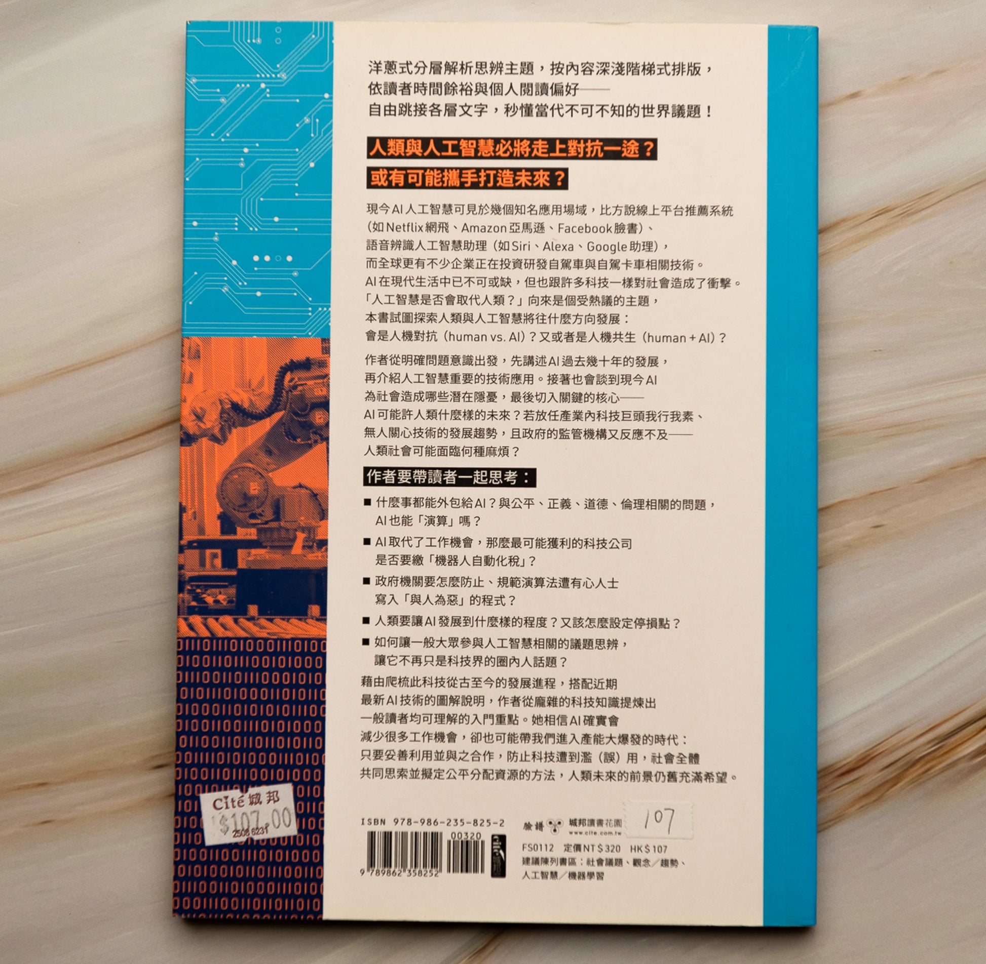 【新書】洋蔥式閱讀！當代關鍵議題系列：AI可不可以當總統或法官？機器人要不要繳稅？思辨人類與人工智慧該如何共生 - Mi Spacium Culture 藝跡文化 - Books