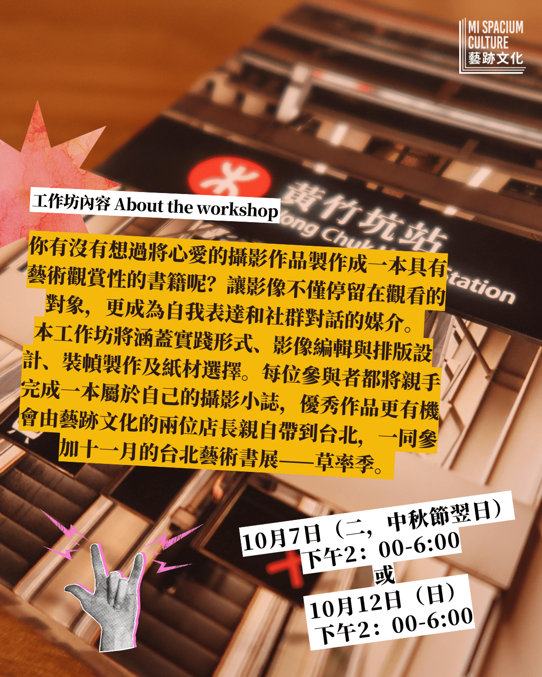 藝跡文化十月活動｜攝影小誌工作坊 Photo Zine Making Workshop - Mi Spacium Culture 藝跡文化 - 其他 Others