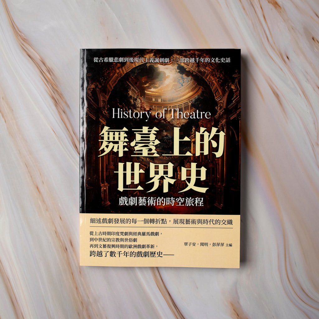 【新書】舞臺上的世界史，戲劇藝術的時空旅程：從古希臘悲劇到後現代主義諷刺劇，一部跨越千年 - Mi Spacium Culture 藝跡文化 - 戲劇 Drama