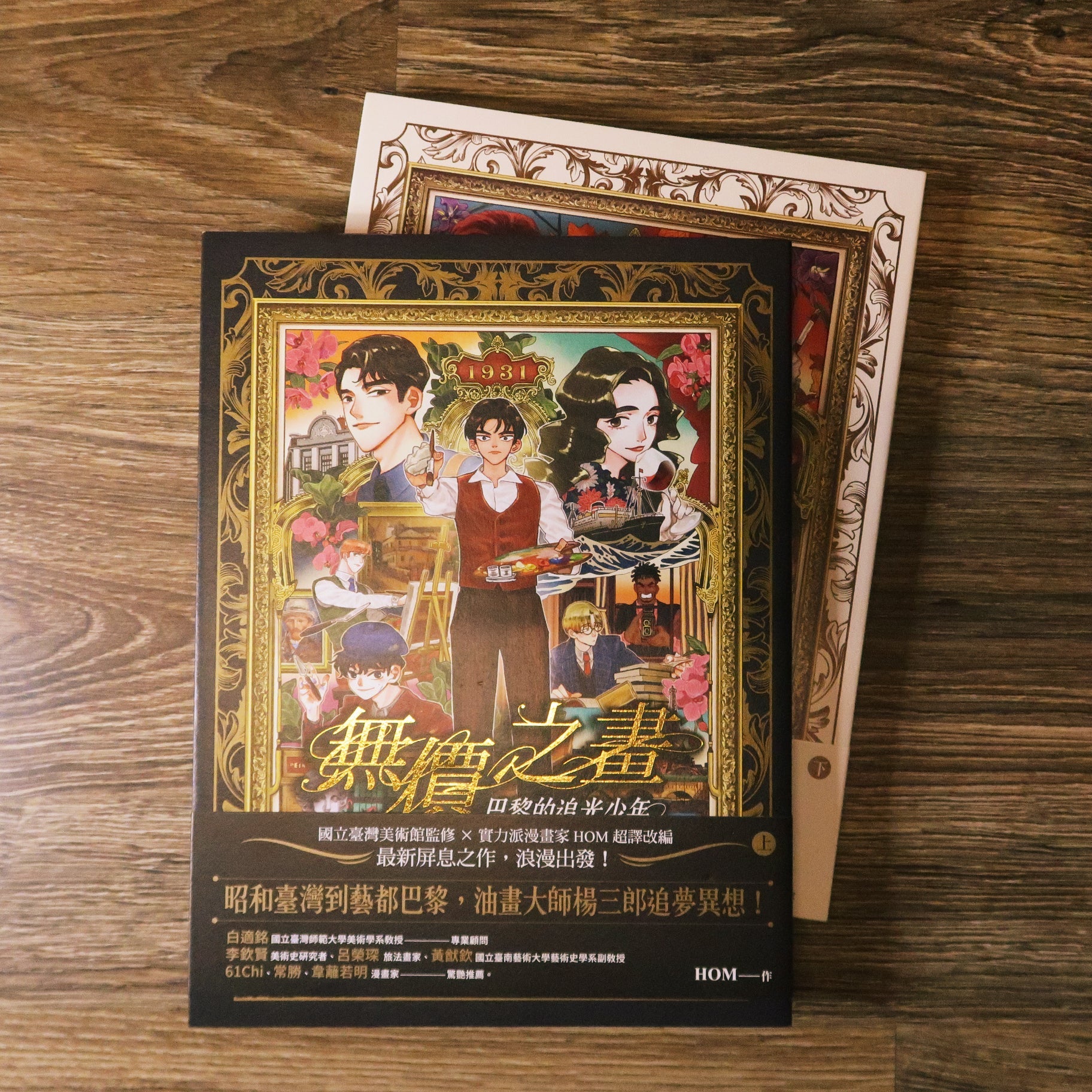 【新書】無價之畫：巴黎的追光少年(上+下) - Mi Spacium Culture 藝跡文化 - 