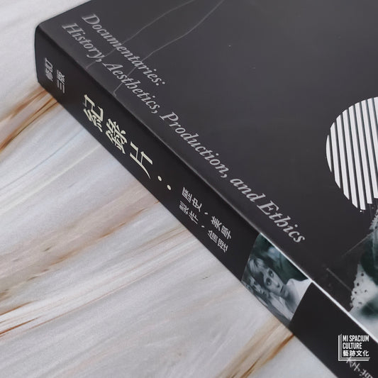 【新書】紀錄片：歷史、美學、製作、倫理（修訂三版） - Mi Spacium Culture 藝跡文化 - Books