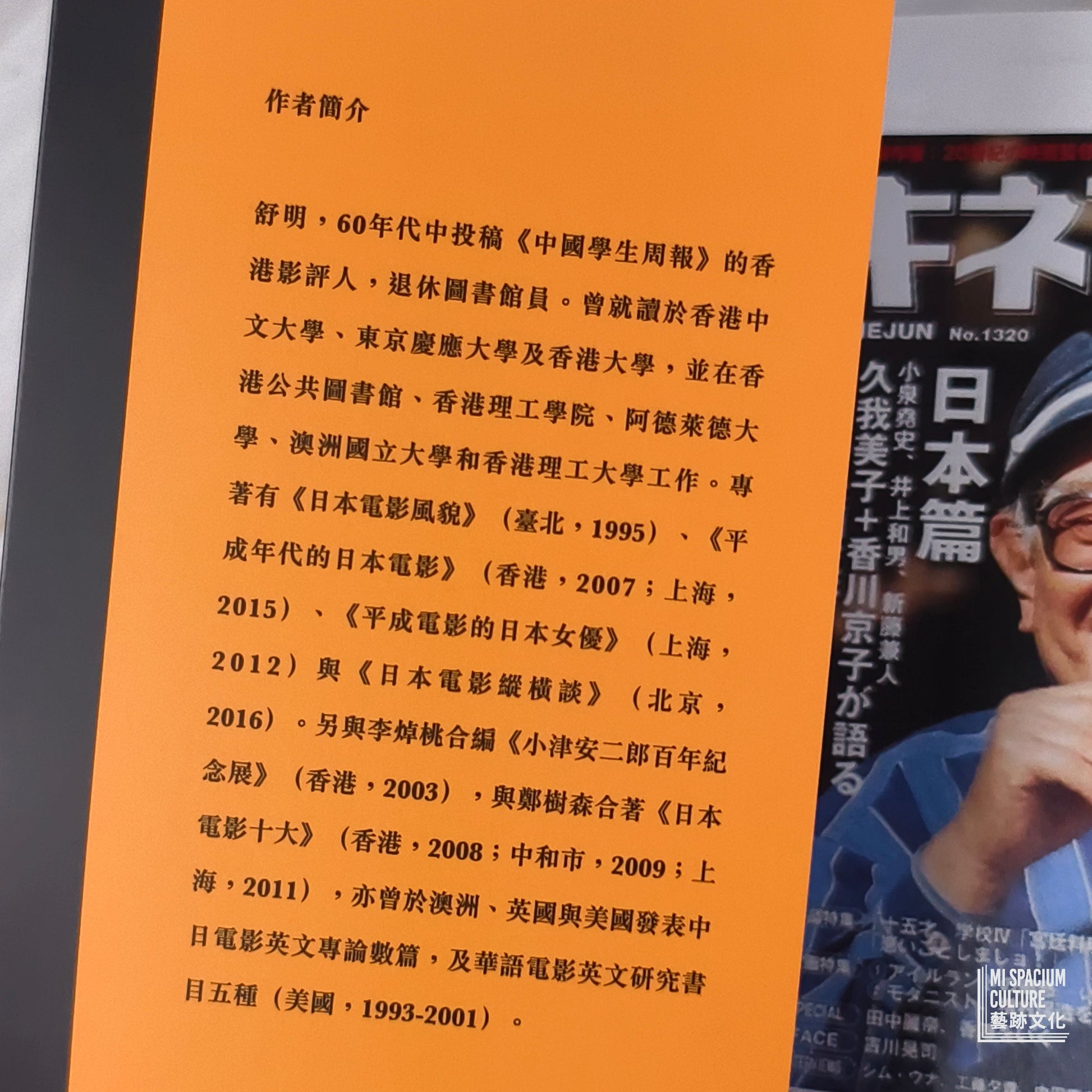 【新書】日本電影人物志 - Mi Spacium Culture 藝跡文化 - Books