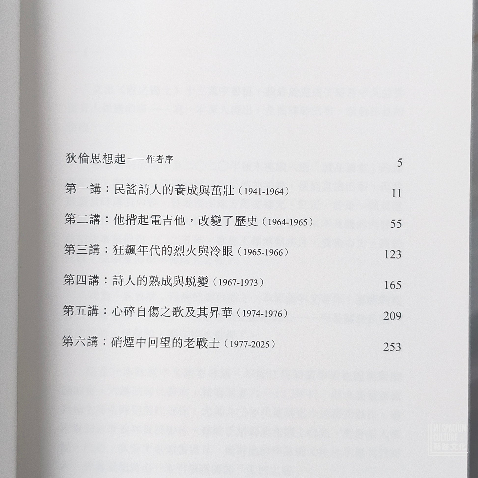 【新書】歌之國土：馬世芳的巴布‧狄倫六講 - Mi Spacium Culture 藝跡文化 - Books