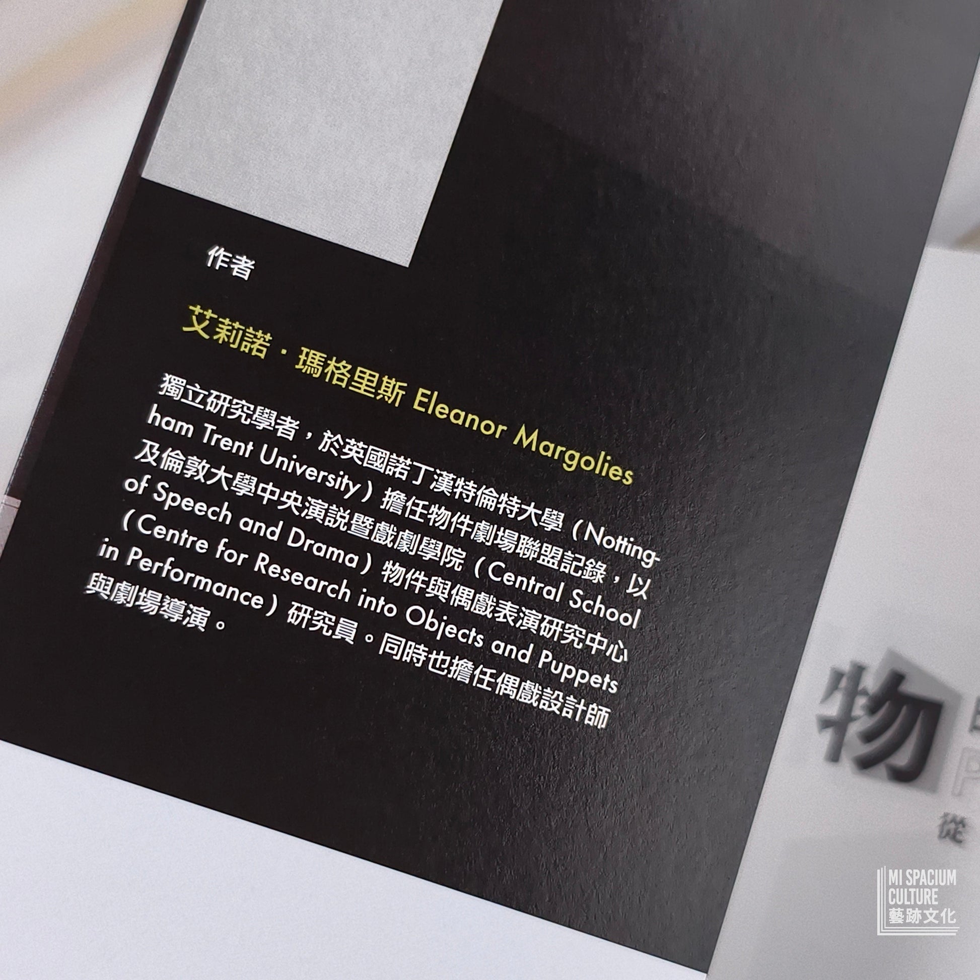 【新書】物的力量：從道具到物件劇場 - Mi Spacium Culture 藝跡文化 - Books