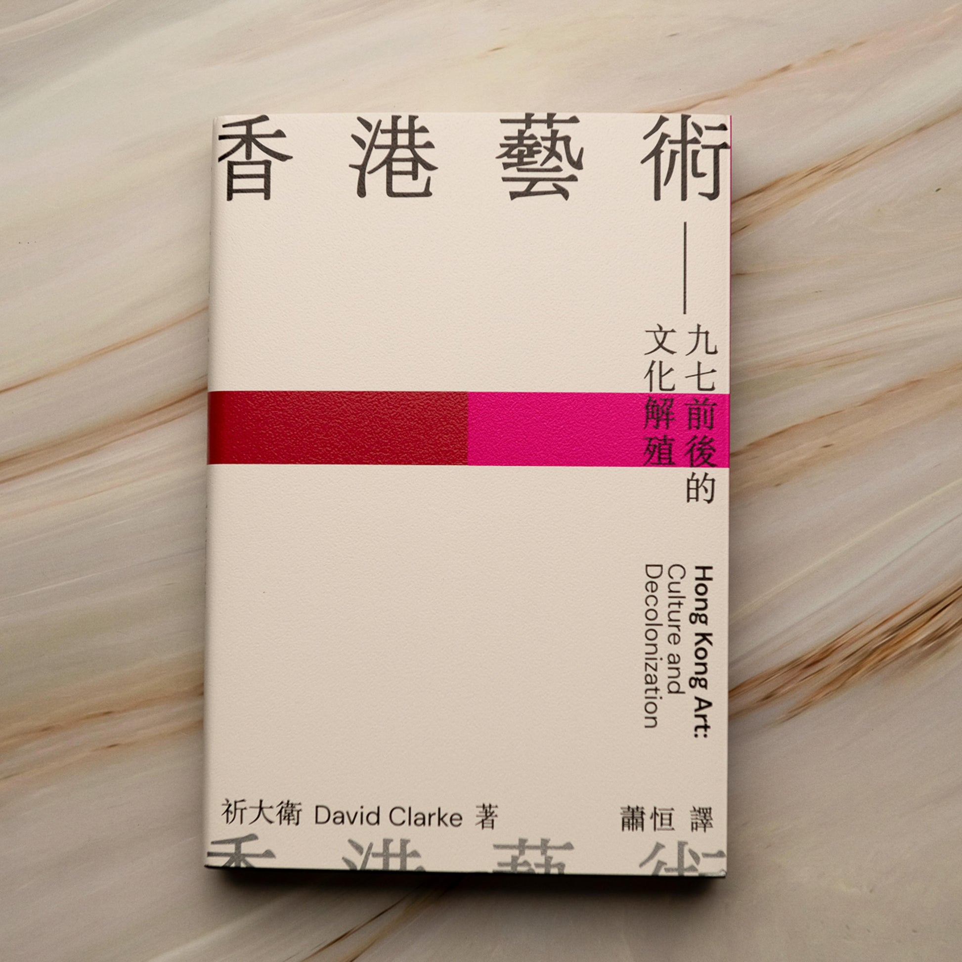 【新書】香港藝術：九七前後的文化解殖 - Mi Spacium Culture 藝跡文化 - Books