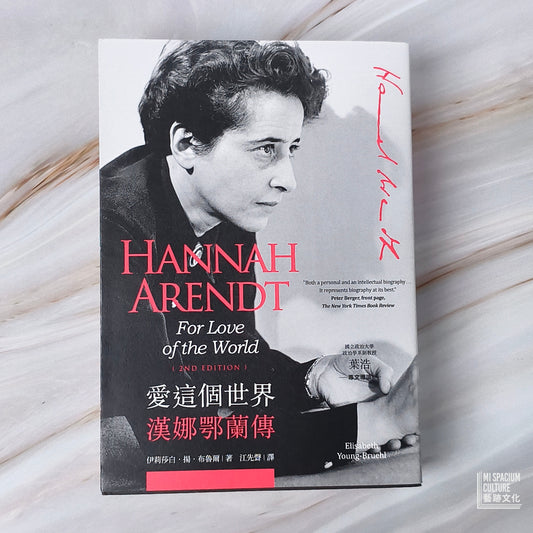 【新書】愛這個世界：漢娜鄂蘭傳 - Mi Spacium Culture 藝跡文化 - Books