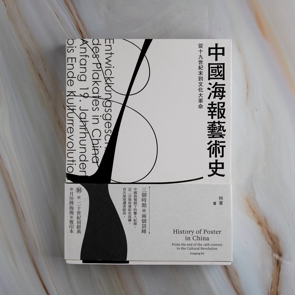 【新書】中國海報藝術史——從十九世紀末到文化大革命 - Mi Spacium Culture 藝跡文化 - Books