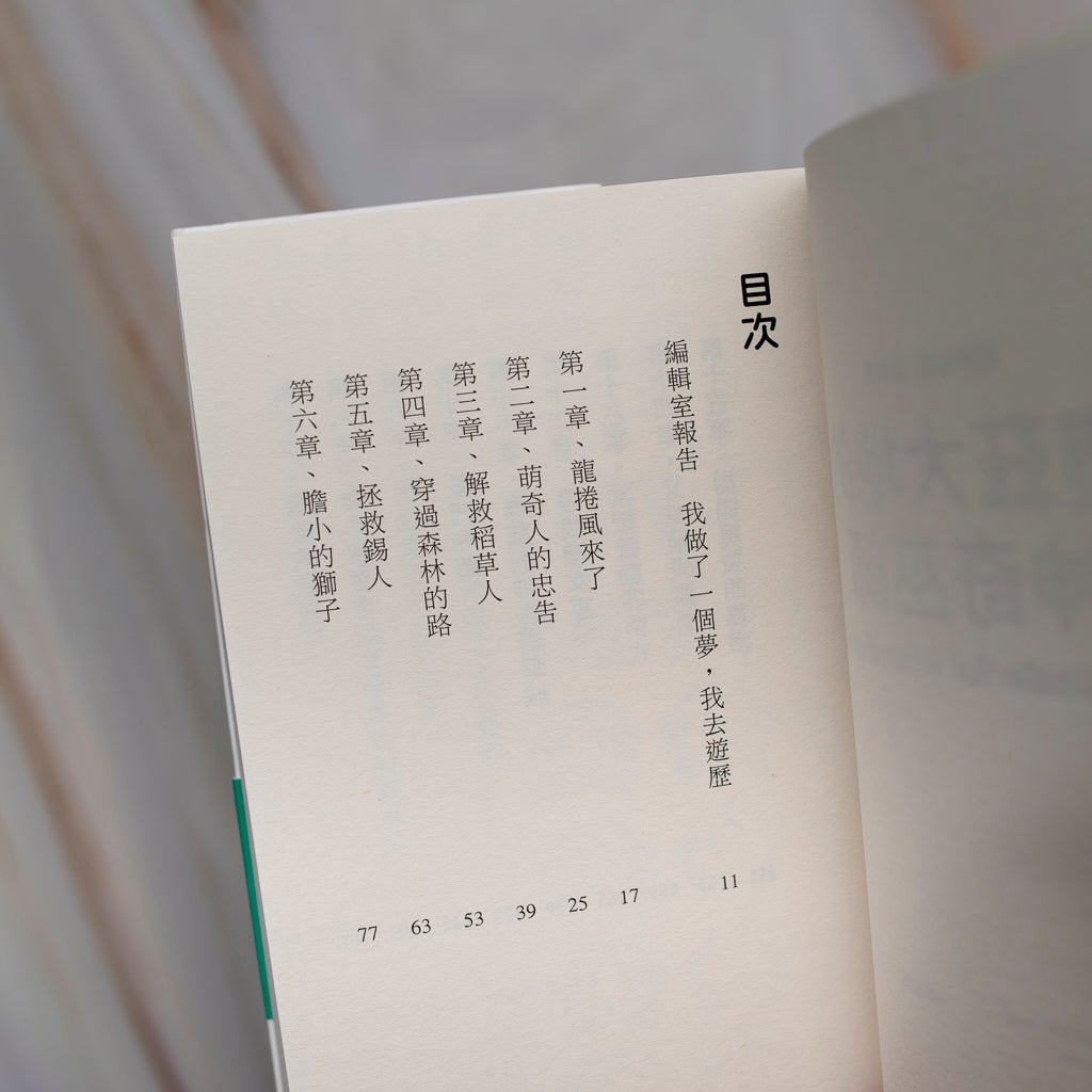 【新書】綠野仙蹤故事集：奧茲大地的神奇巫師 - Mi Spacium Culture 藝跡文化 - 文化研究 Cultural Studies