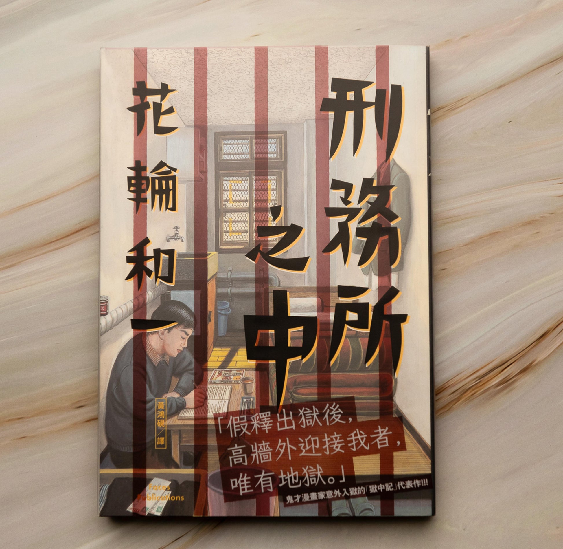 【新書】刑務所之中 - Mi Spacium Culture 藝跡文化 - Books