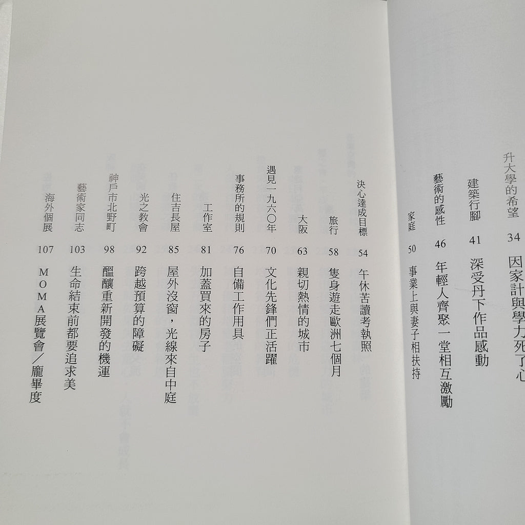 【新書】安藤忠雄：我的人生履歷書【暢銷十週年增訂新版】 - Mi Spacium Design Studio - 建築 Architecture