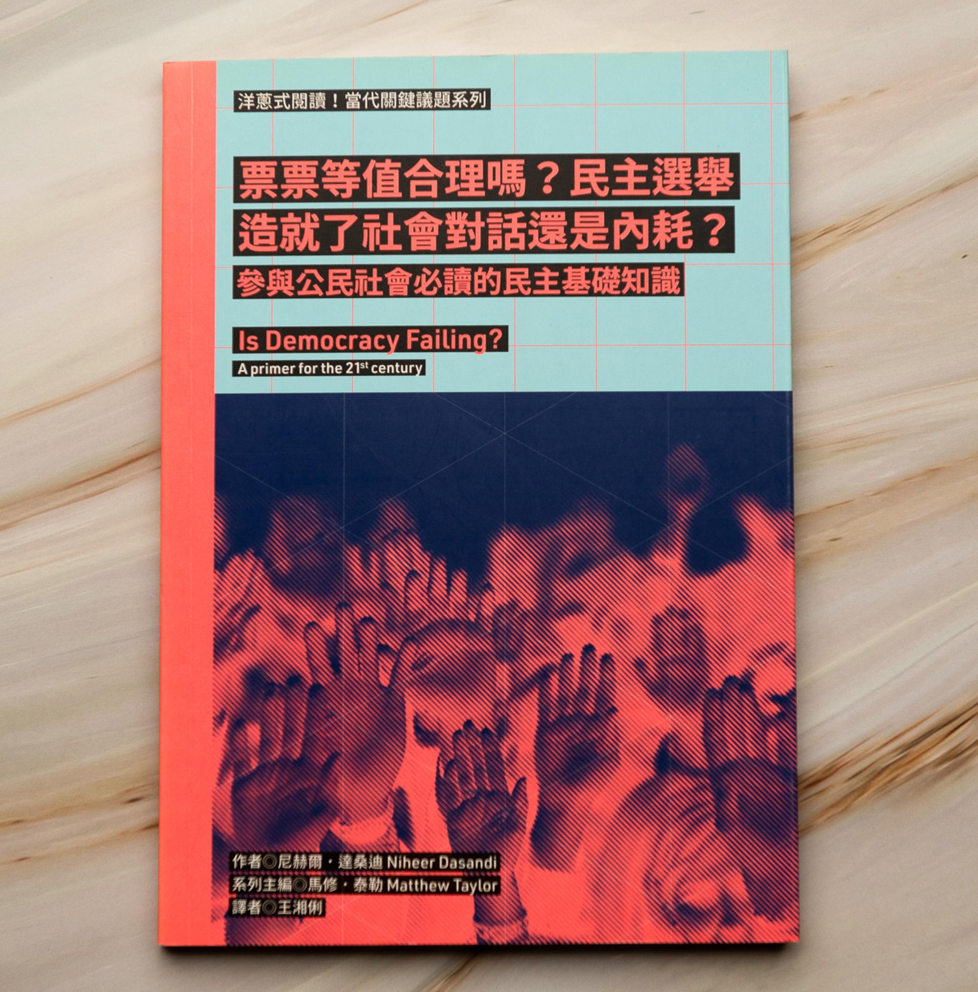 【新書】洋蔥式閱讀！當代關鍵議題系列：票票等值合理嗎？民主選舉造就了社會對話還是內耗？參與公民社會必讀的民主基礎知識 - Mi Spacium Culture 藝跡文化 - Books