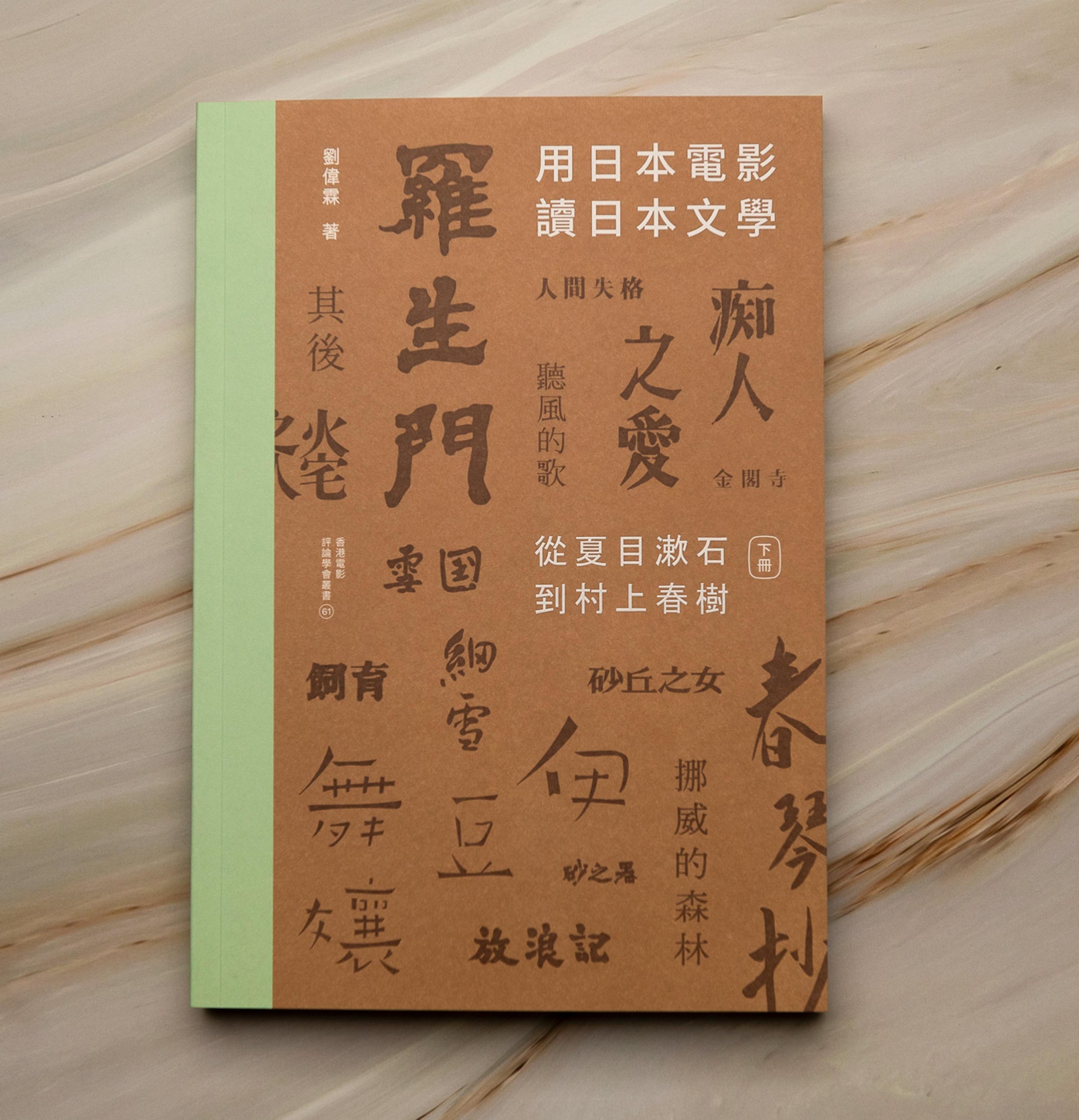 【新書】用日本電影讀日本文學：從夏目漱石到村上春樹（一書兩冊） - Mi Spacium Culture 藝跡文化 - Books