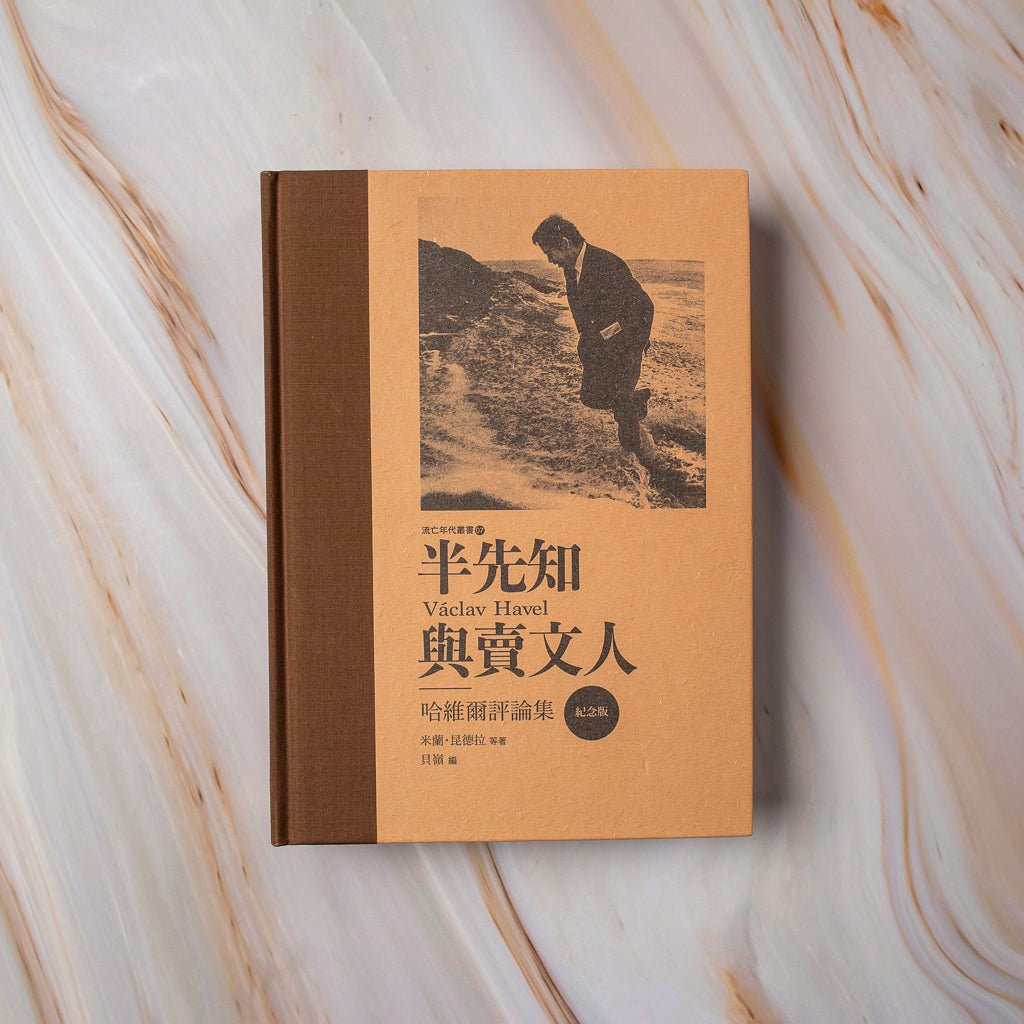 【新書】半先知與賣文人：哈維爾評論集 - Mi Spacium Culture 藝跡文化 - 其他 Others