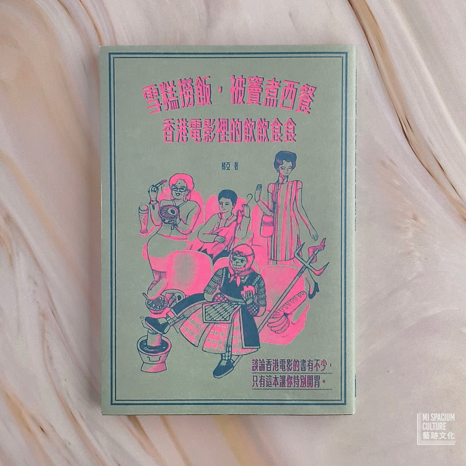 【新書】雪糕撈飯，被竇煮西餐：香港電影裡的飲飲食食 - Mi Spacium Culture 藝跡文化 - Books