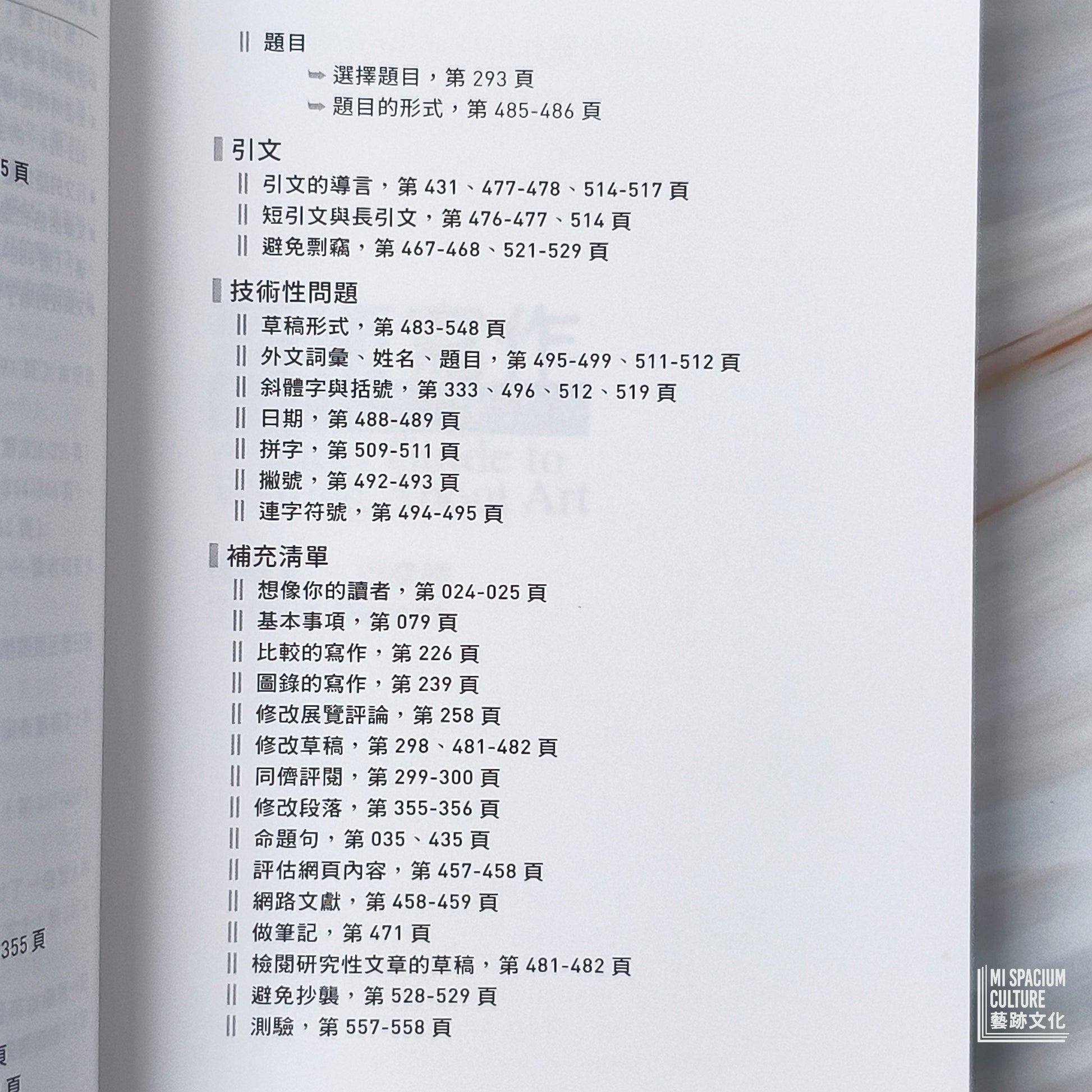 【新書】藝術寫作：如何書寫藝術的簡明指南 - Mi Spacium Culture 藝跡文化 - Books