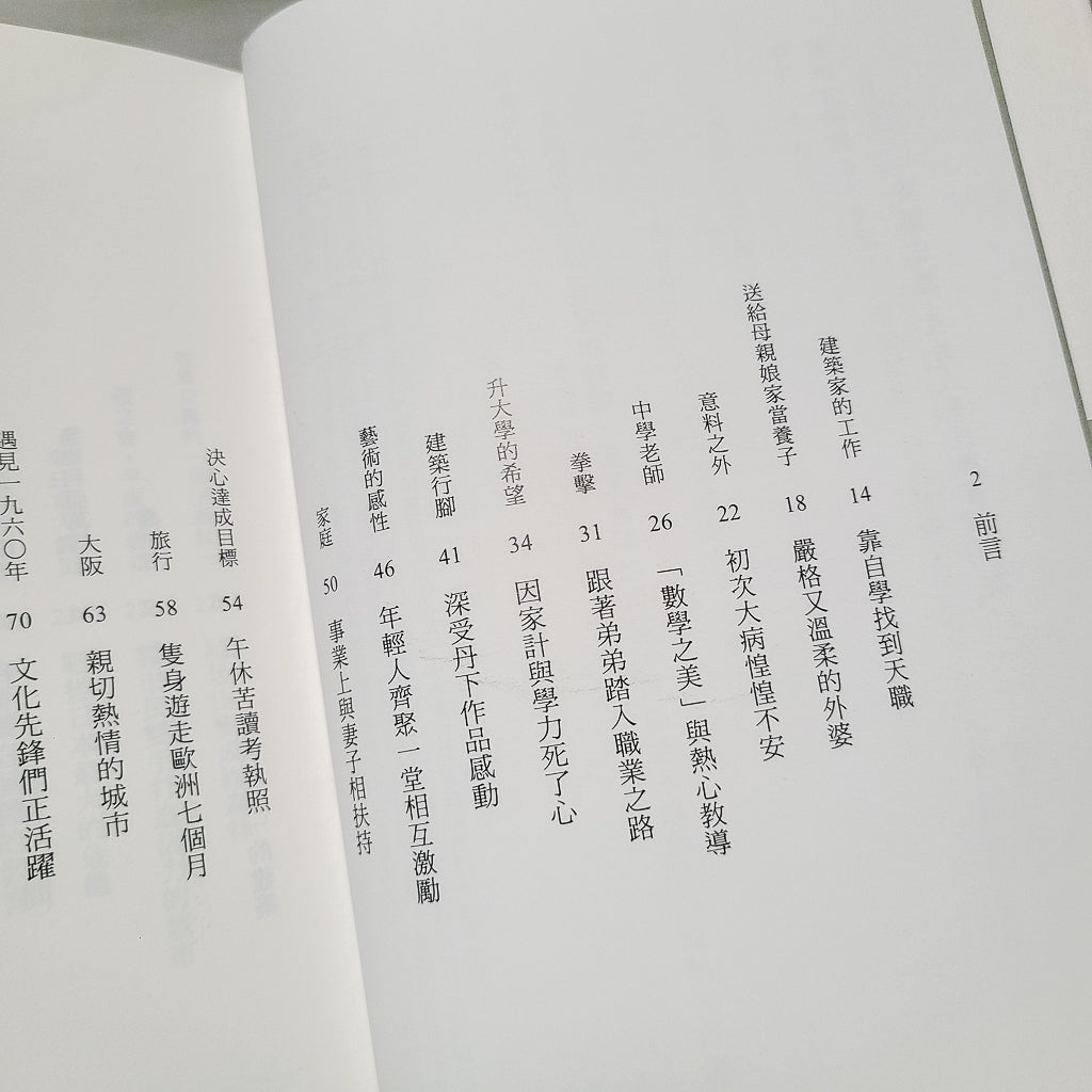 【新書】安藤忠雄：我的人生履歷書【暢銷十週年增訂新版】 - Mi Spacium Design Studio - 建築 Architecture