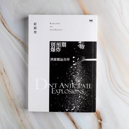 【新書】別預期爆炸：洪席耶論美學 - Mi Spacium Culture 藝跡文化 - 