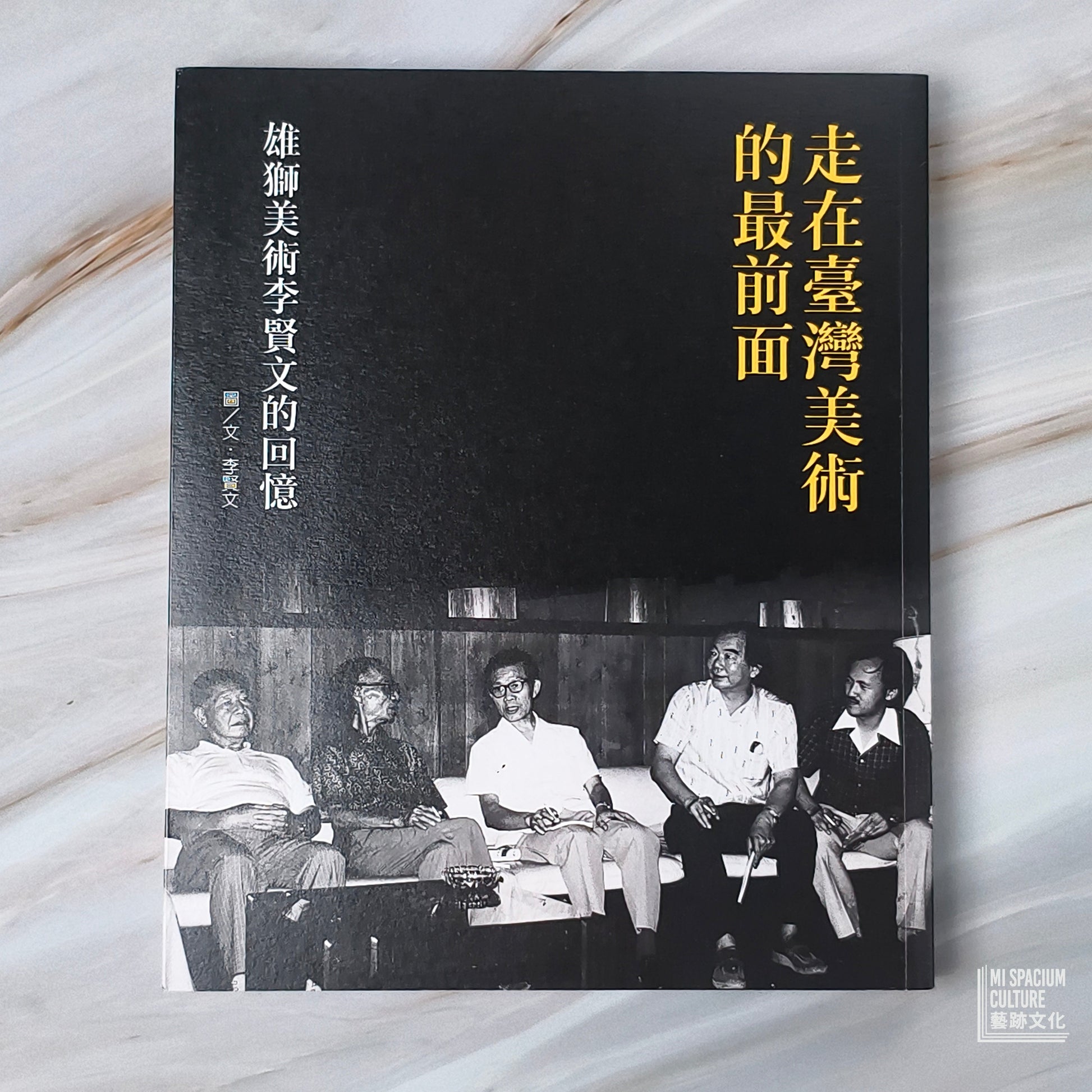 【新書】走在臺灣美術的最前面：雄獅美術李賢文的回憶 - Mi Spacium Culture 藝跡文化 - Books