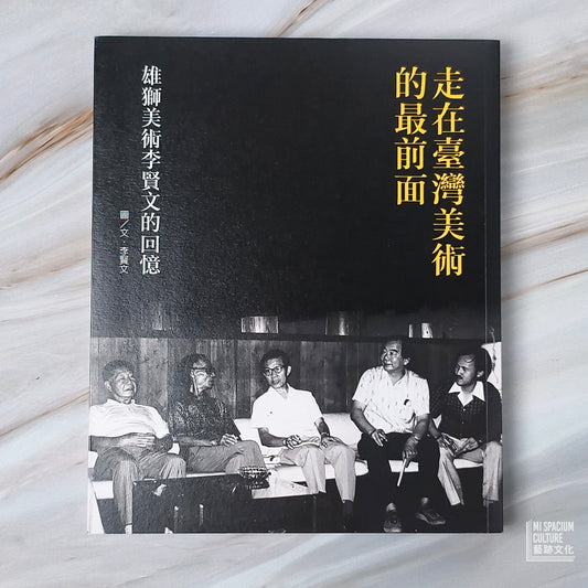 【新書】走在臺灣美術的最前面：雄獅美術李賢文的回憶 - Mi Spacium Culture 藝跡文化 - Books