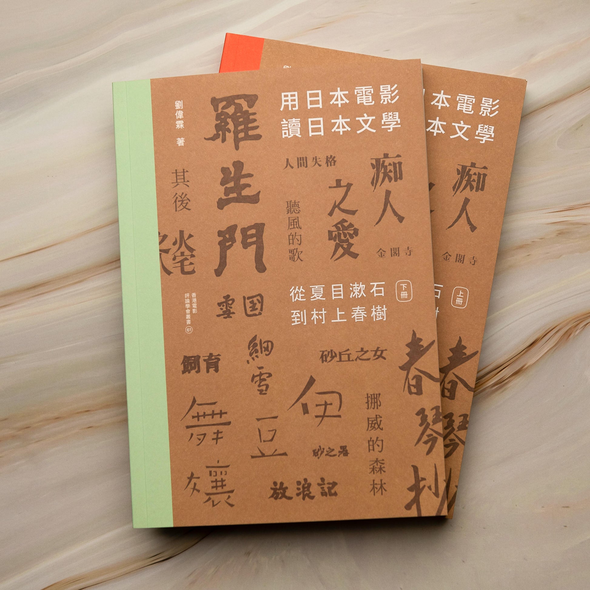 【新書】用日本電影讀日本文學：從夏目漱石到村上春樹（一書兩冊） - Mi Spacium Culture 藝跡文化 - Books