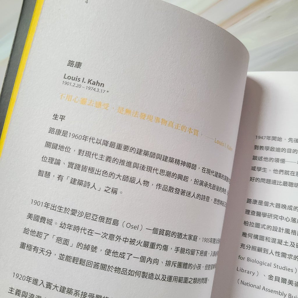 【新書】路康談光與影【暢銷經典版】：給年輕人的建築設計思考 - Mi Spacium Design Studio - 建築 Architecture