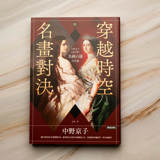 【新書】穿越時空的名畫對決 - Mi Spacium Culture 藝跡文化 - Books