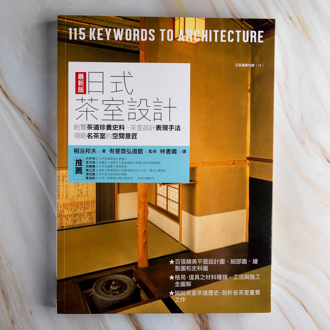 【新書】日式茶室設計最新版：飽覽茶道珍貴史料、茶室設計表現手法，領略名茶室的空間意匠 - Mi Spacium Culture 藝跡文化 - 