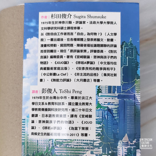 【新書】日本動畫的成熟與喪失：宮崎駿與他的孩子們 - Mi Spacium Culture 藝跡文化 - Books
