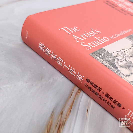 【新書】藝術家的工作室： 藝術產地×創作故事×行業祕聞的文化史 - Mi Spacium Culture 藝跡文化 - Books