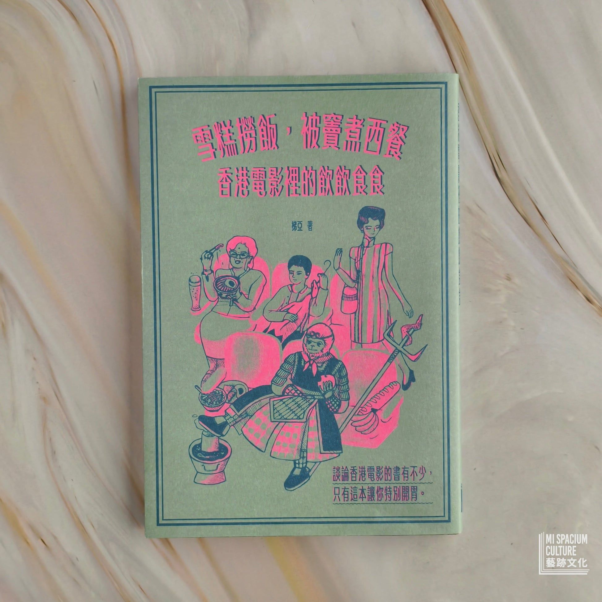 【新書】雪糕撈飯，被竇煮西餐：香港電影裡的飲飲食食 - Mi Spacium Culture 藝跡文化 - Books