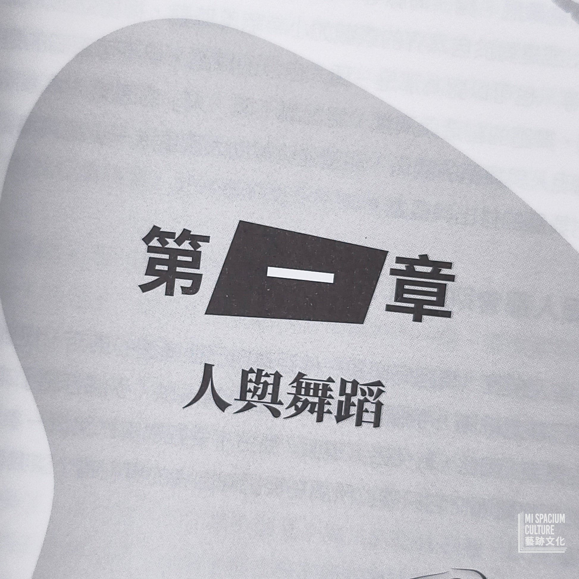 【新書】舞蹈欣賞（二版） - Mi Spacium Culture 藝跡文化 - Books