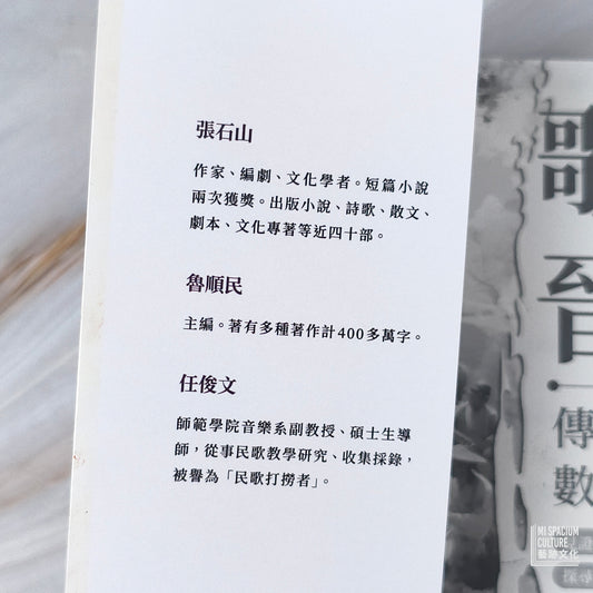 【新書】歌起晉地，傳統歌謠數百年迴響：見證「草根到經典」的蛻變，探尋民歌脈絡與藝術生命力！ - Mi Spacium Culture 藝跡文化 - Books