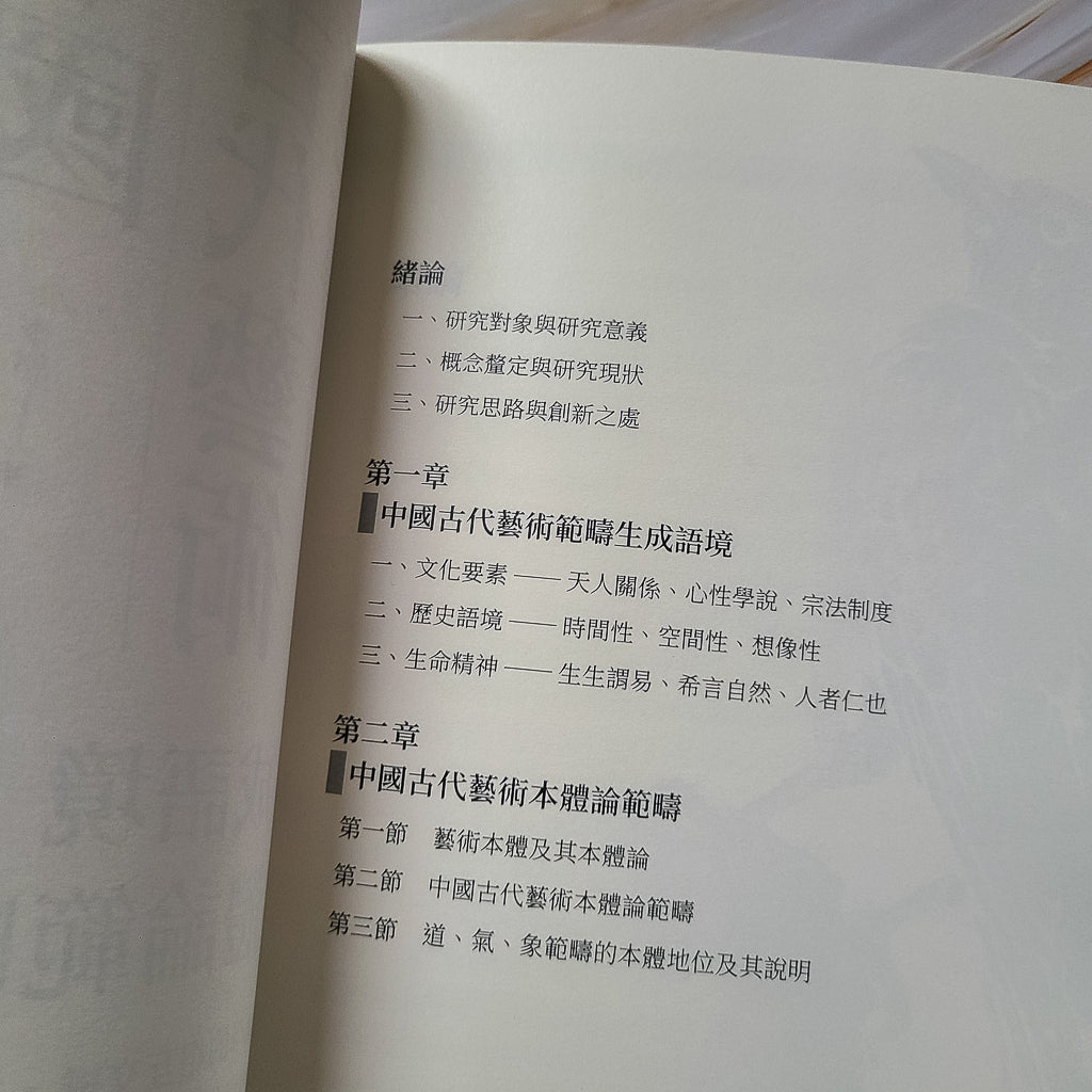 【新書】中國古代藝術範疇論(從生成語境至本體論範疇) – Mi Spacium Design Studio