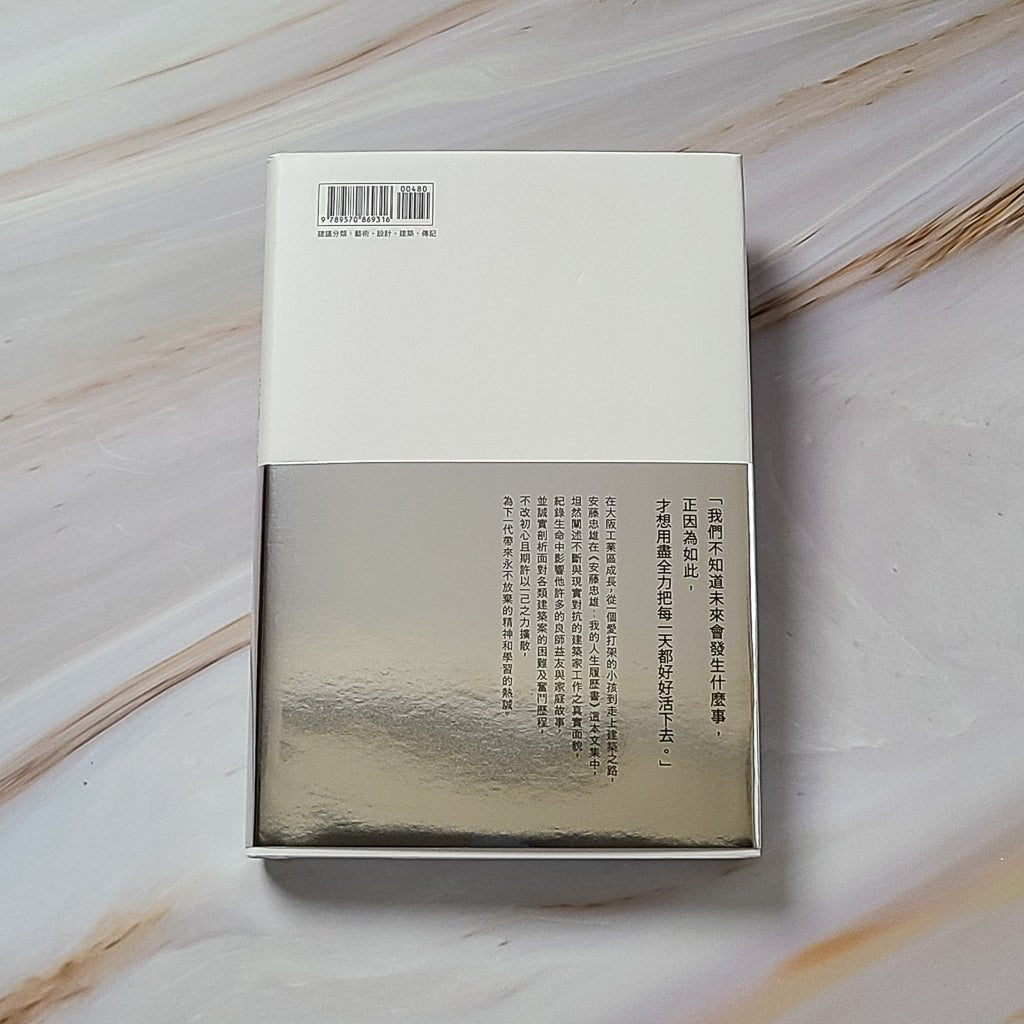 【新書】安藤忠雄：我的人生履歷書【暢銷十週年增訂新版】 - Mi Spacium Design Studio - 建築 Architecture