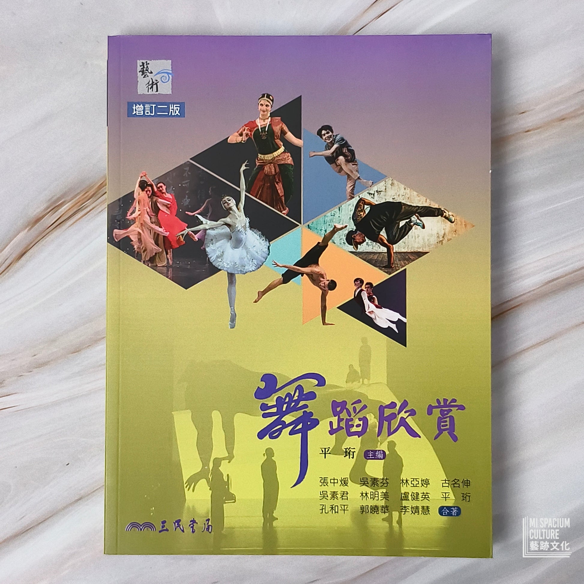【新書】舞蹈欣賞（二版） - Mi Spacium Culture 藝跡文化 - Books