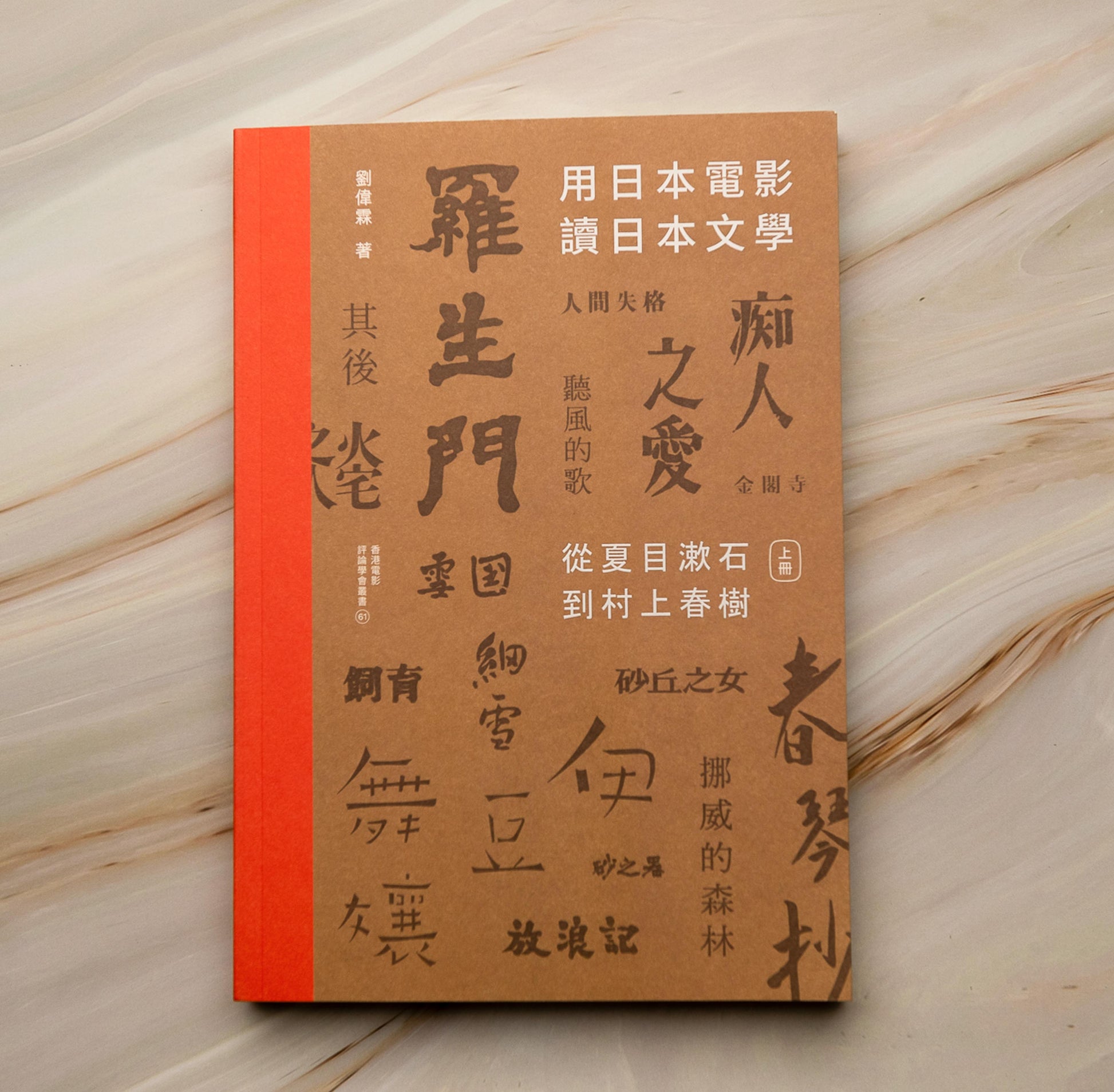 【新書】用日本電影讀日本文學：從夏目漱石到村上春樹（一書兩冊） - Mi Spacium Culture 藝跡文化 - Books